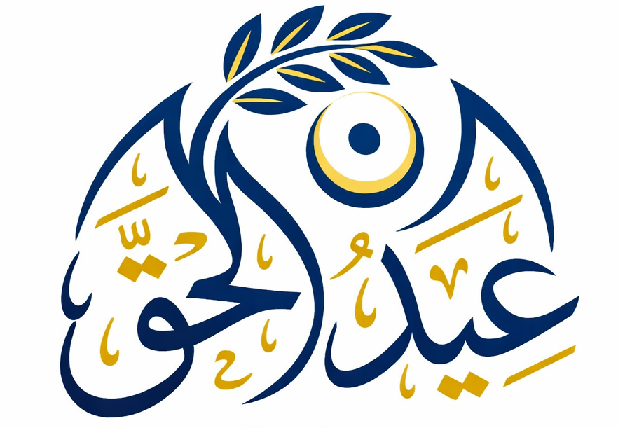 مدونة عيد الحق محمد
